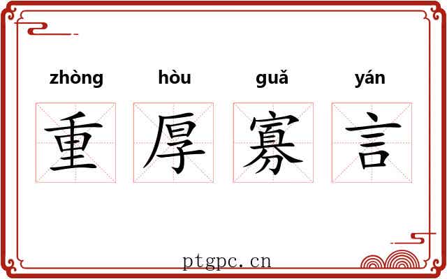 重厚寡言