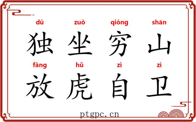 独坐穷山，放虎自卫