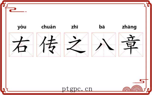 右传之八章