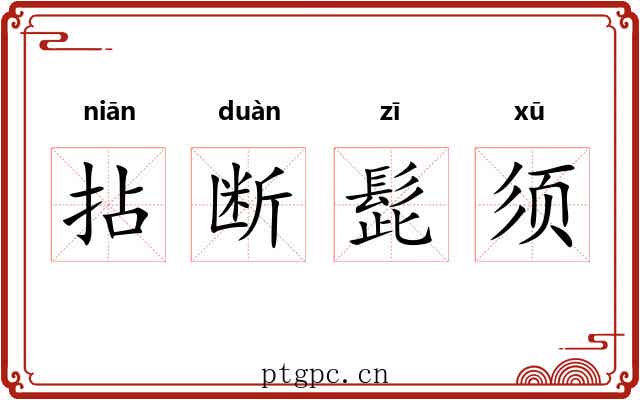 拈断髭须