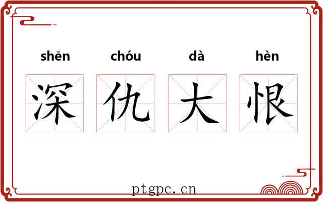 深仇大恨