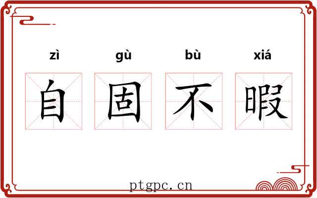 自固不暇