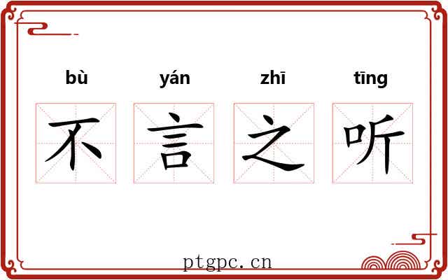 不言之听