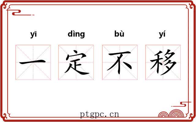 一定不移