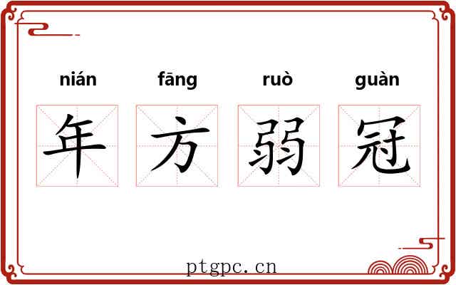 年方弱冠