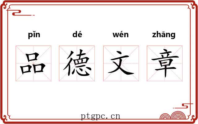 品德文章