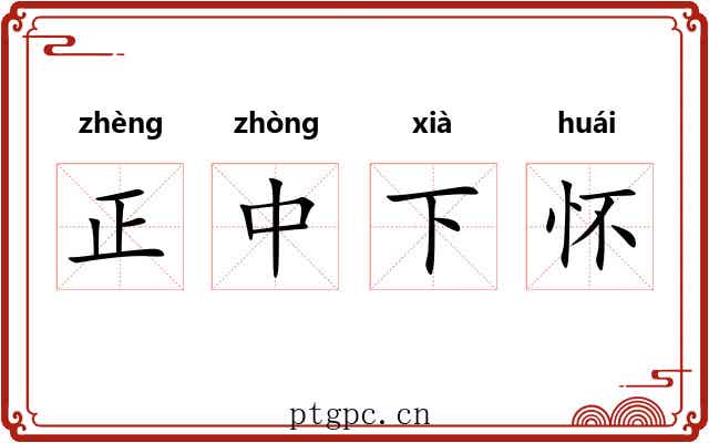 正中下怀