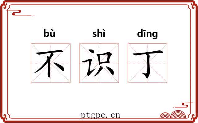 不识丁