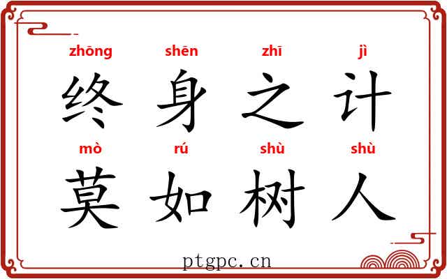 终身之计，莫如树人