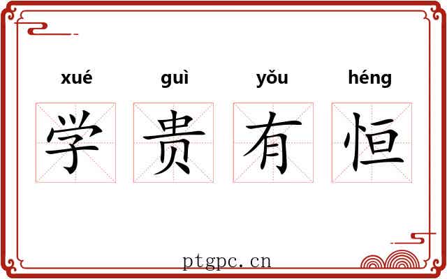 学贵有恒