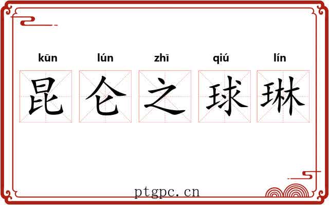 昆仑之球琳