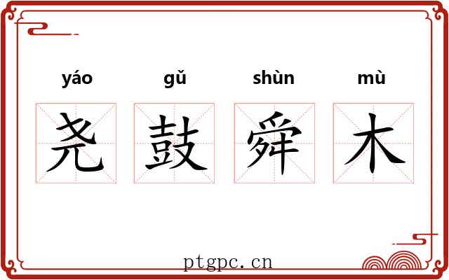 尧鼓舜木