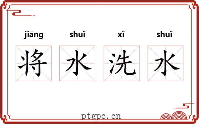 将水洗水
