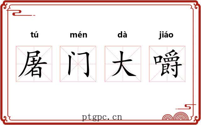 屠门大嚼