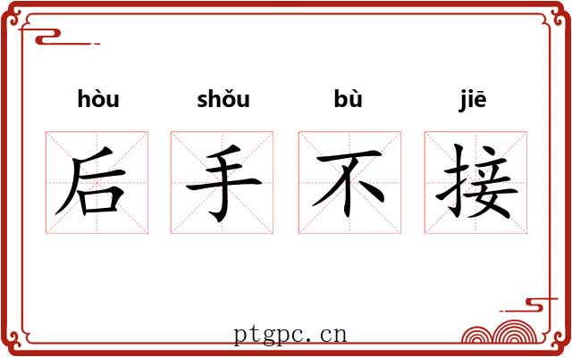 后手不接