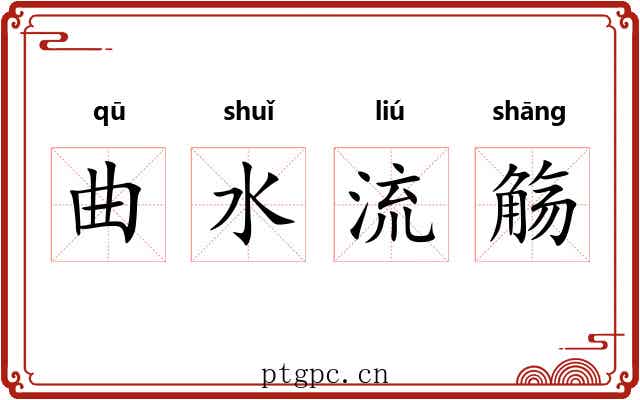 曲水流觞