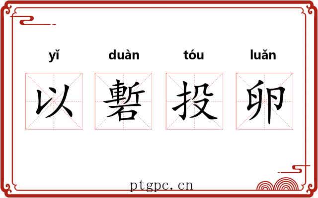 以磛投卵