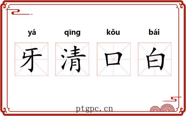 牙清口白