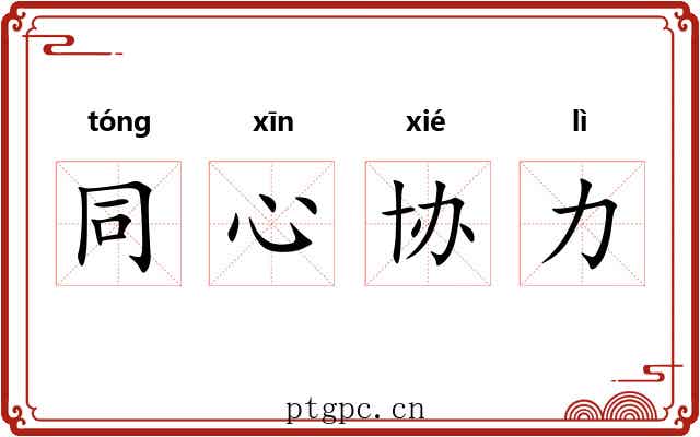 同心协力