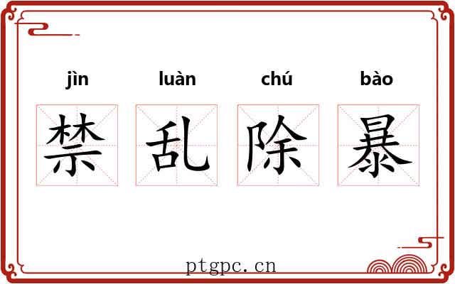禁乱除暴
