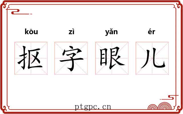 抠字眼儿