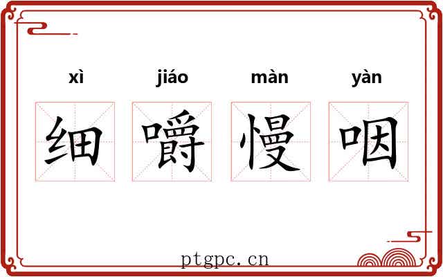 细嚼慢咽