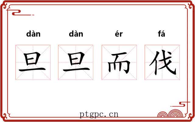 旦旦而伐