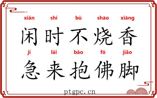 闲时不烧香，急来抱佛脚