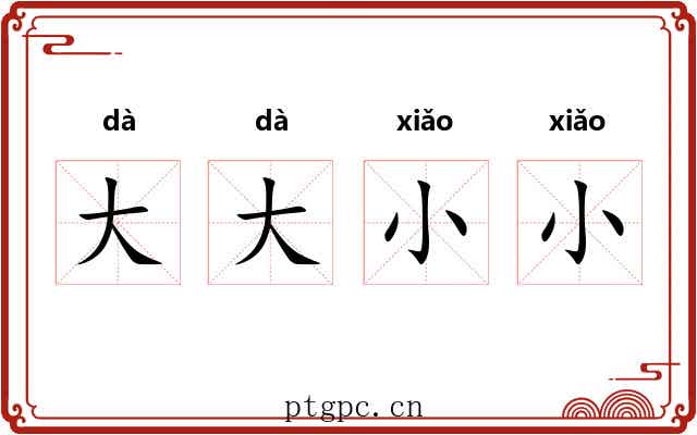 大大小小