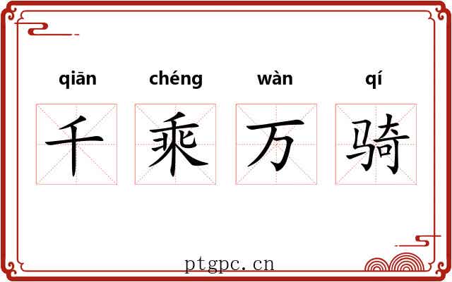 千乘万骑