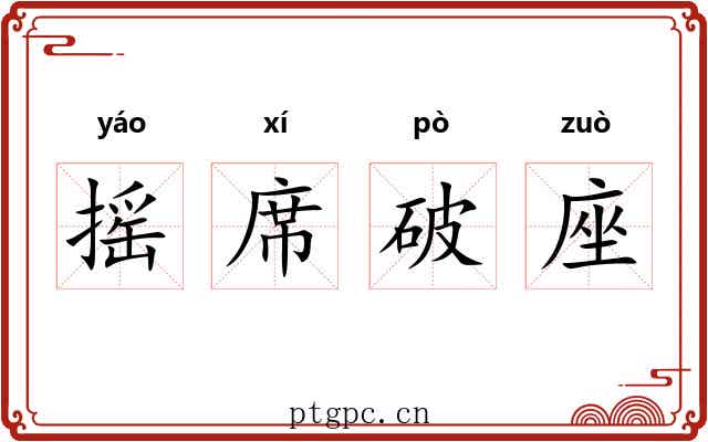 摇席破座