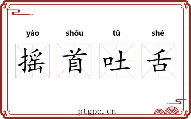 摇首吐舌