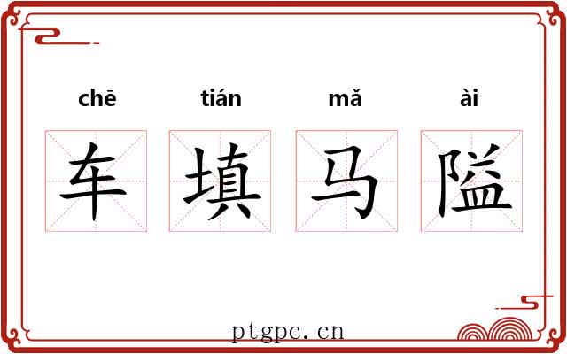 车填马隘