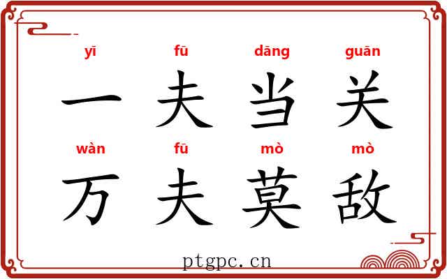 一夫当关，万夫莫敌