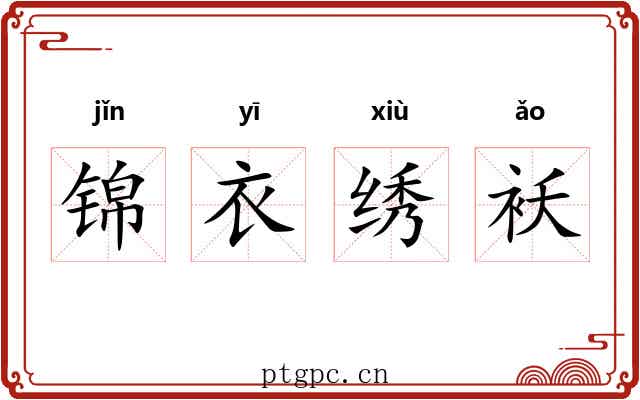 锦衣绣袄