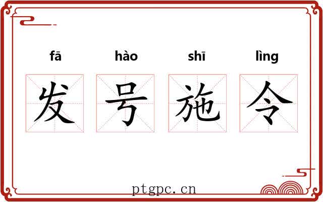 发号施令