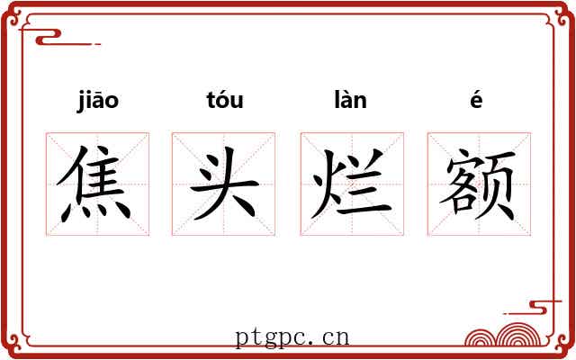 焦头烂额
