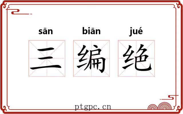 三编绝