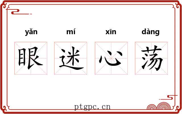 眼迷心荡