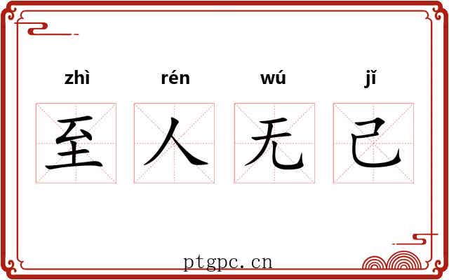 至人无己