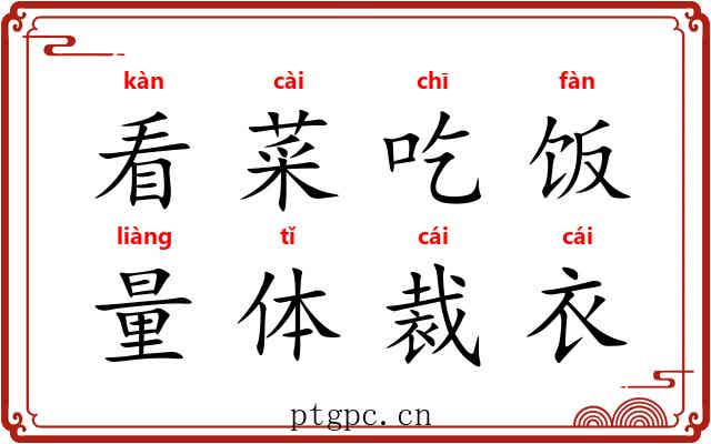看菜吃饭，量体裁衣