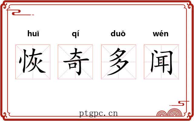 恢奇多闻