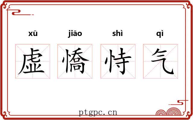 虚憍恃气