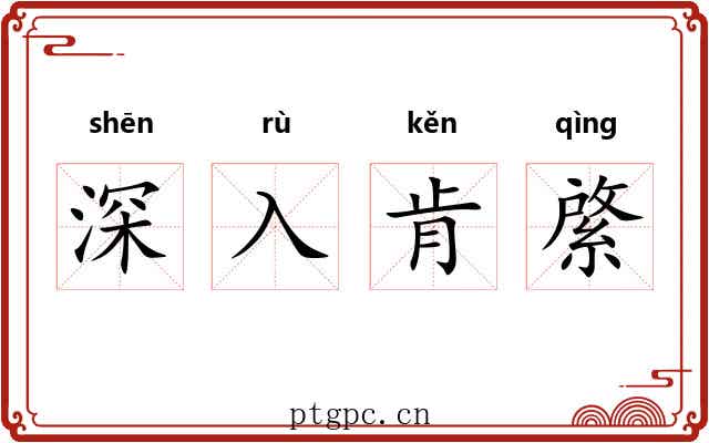 深入肯綮