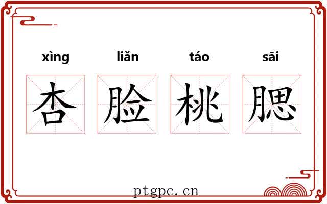杏脸桃腮