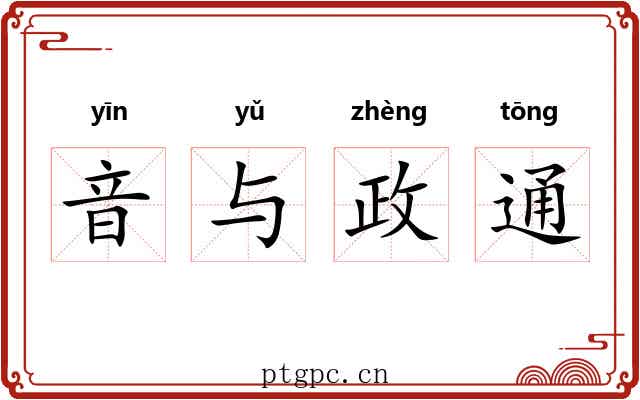 音与政通