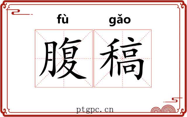 腹稿