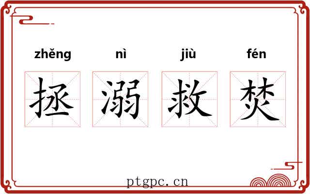 拯溺救焚