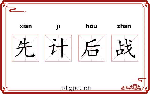 先计后战