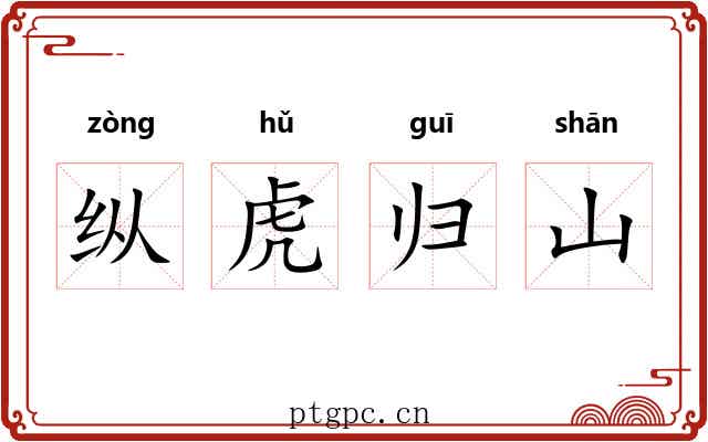 纵虎归山